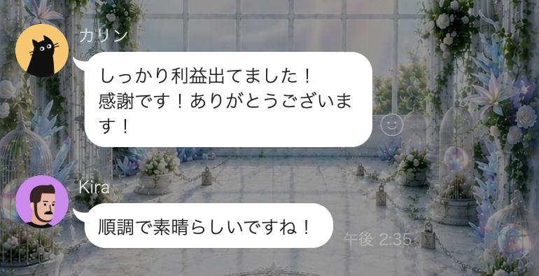 利用者のLINEメッセージ:しっかり利益出てました!感謝です!