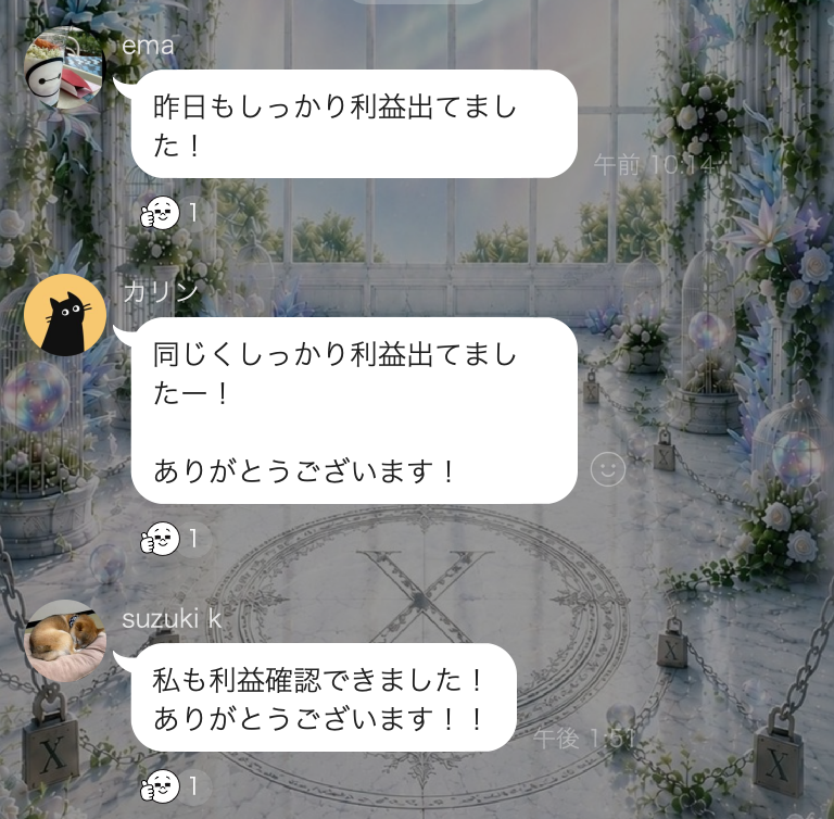利用者のLINEメッセージ:昨日もしっかり利益出てました!私も利益確認できました!